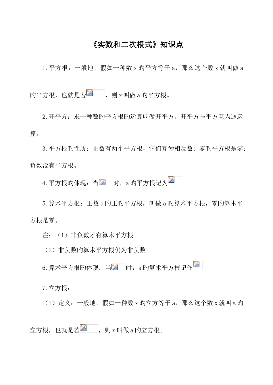 2025年实数和二次根式知识点_第1页