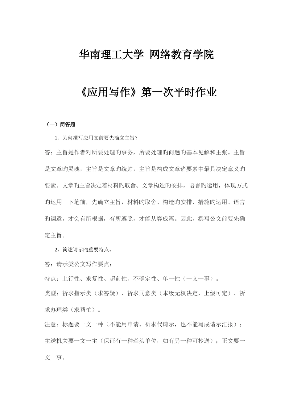 2025年应用写作第一次平时作业_第1页