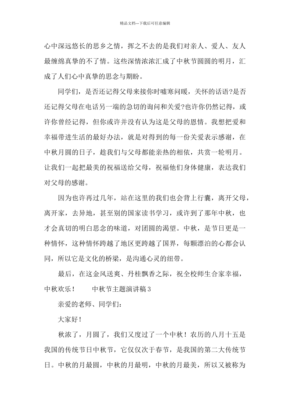 中秋节主题学生演讲稿集锦3篇_第2页