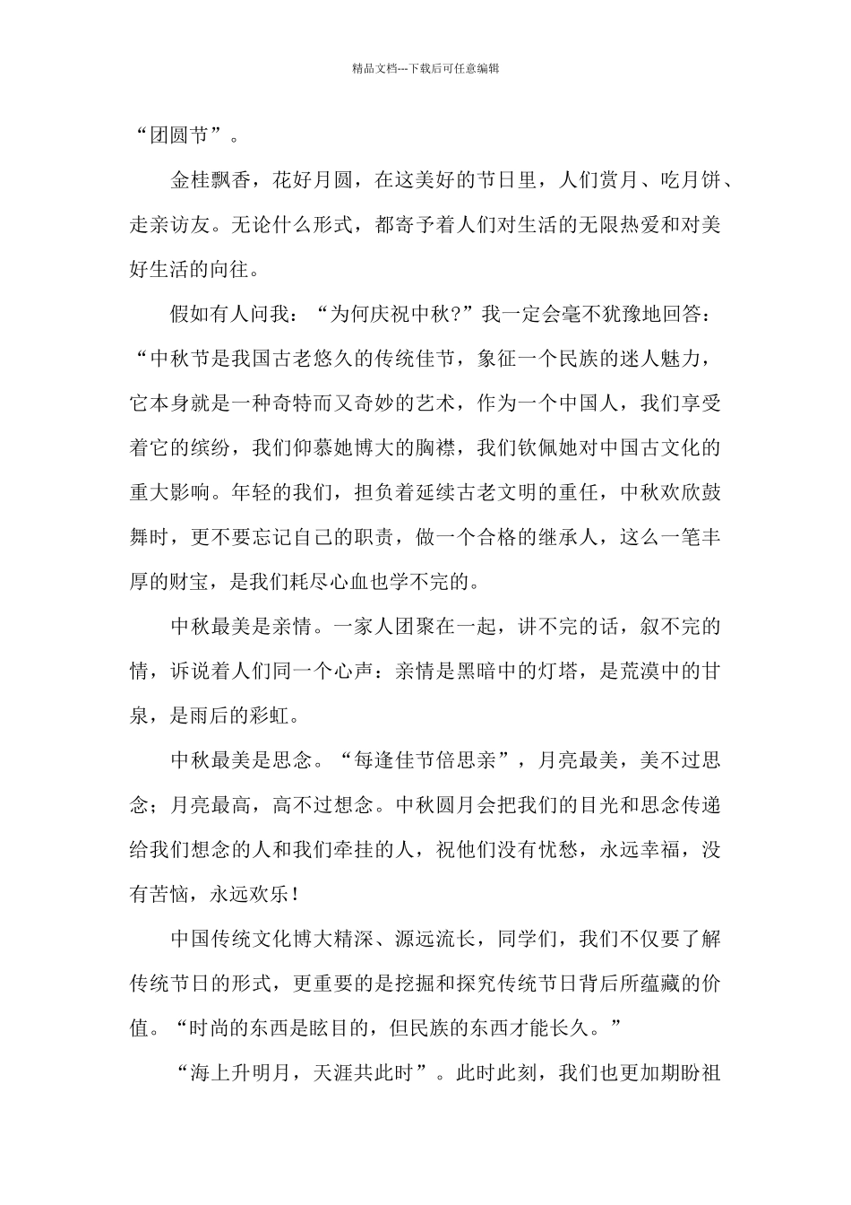 中秋节主题学生演讲稿集锦3篇_第3页