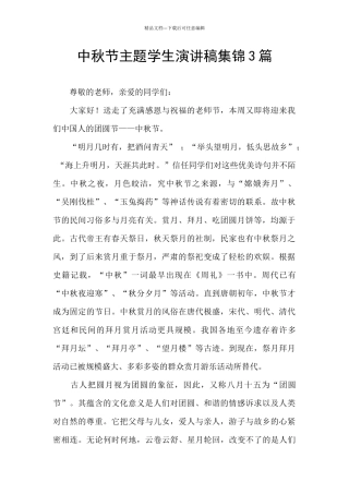 中秋节主题学生演讲稿集锦3篇