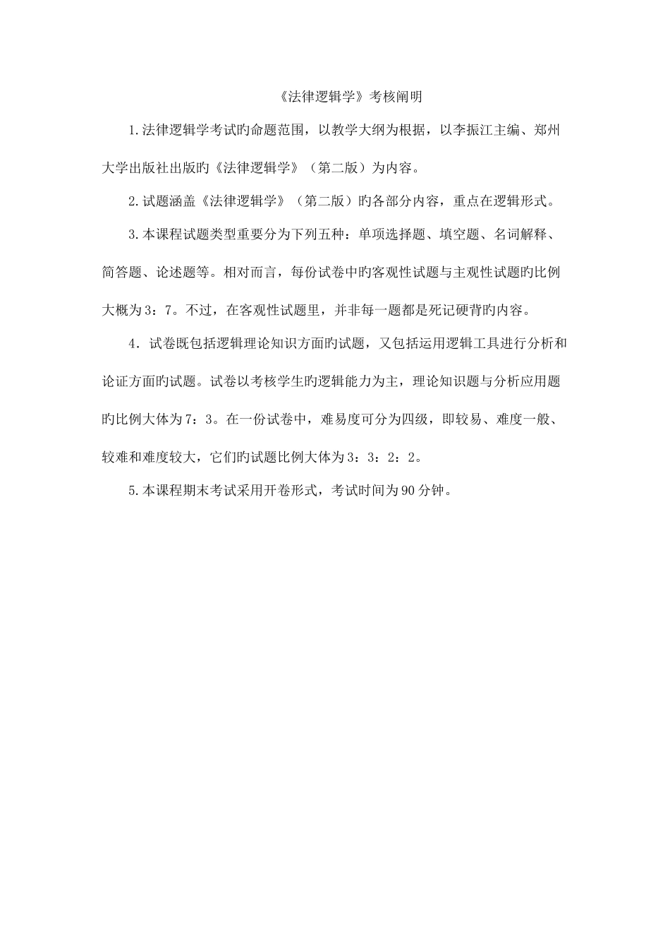 2025年电大专科法律逻辑学考核说明新教材好_第1页
