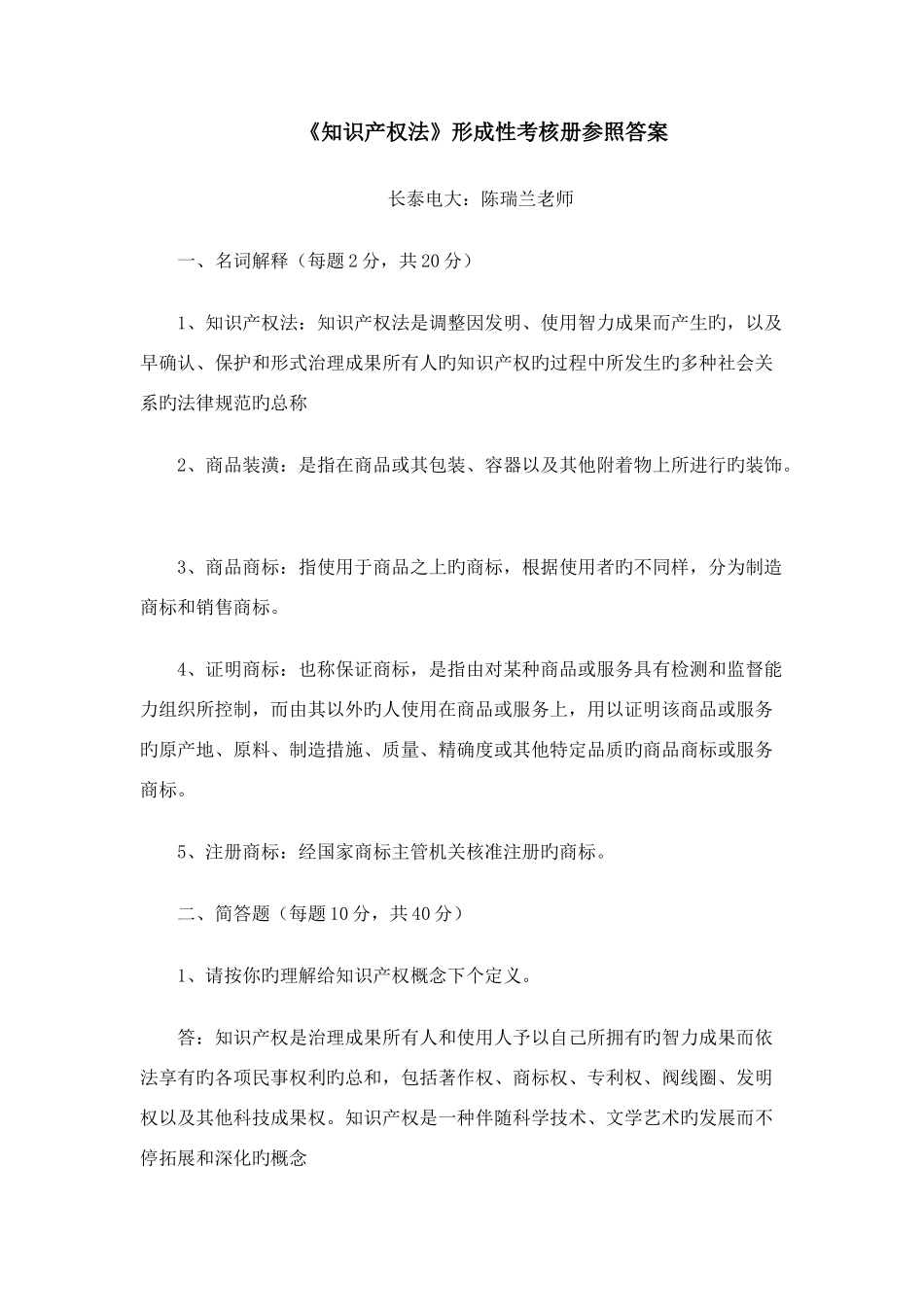 2025年电大知识产权法形成性考核册参考答案新版_第1页