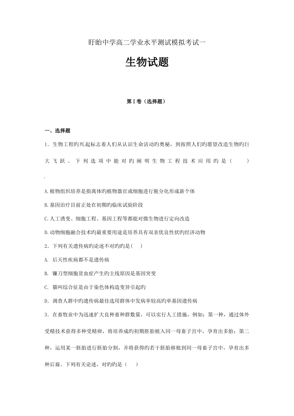 2025年盱眙中学高二下学期学业水平测试模拟考试生物试题_第1页