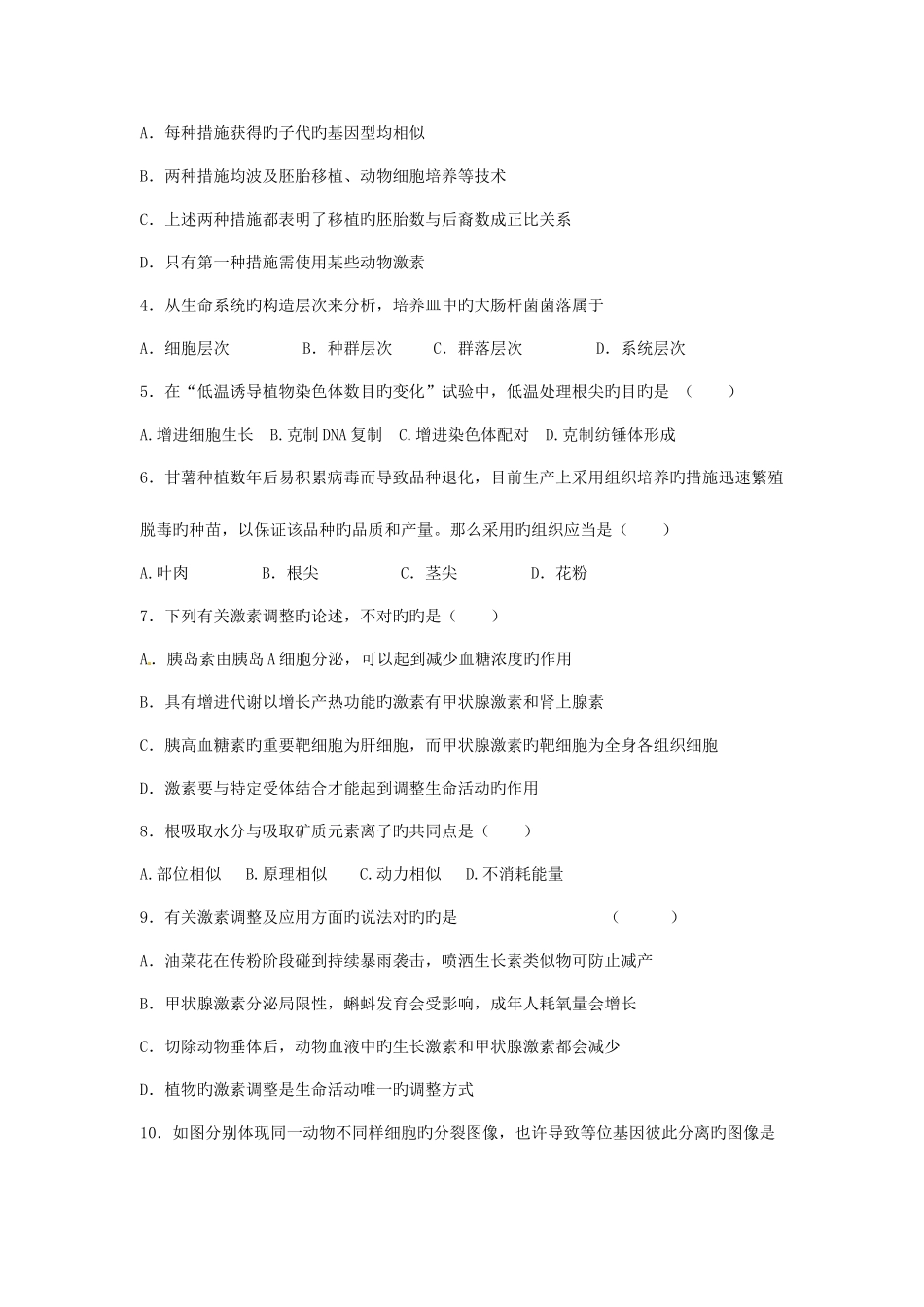 2025年盱眙中学高二下学期学业水平测试模拟考试生物试题_第2页