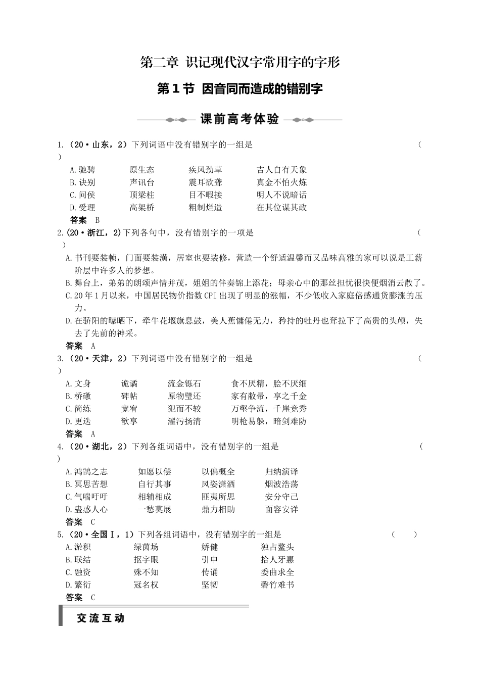 第一部分 第二章 识记现代汉字常用字的字形第1节  因音同而造成的错别字_第1页