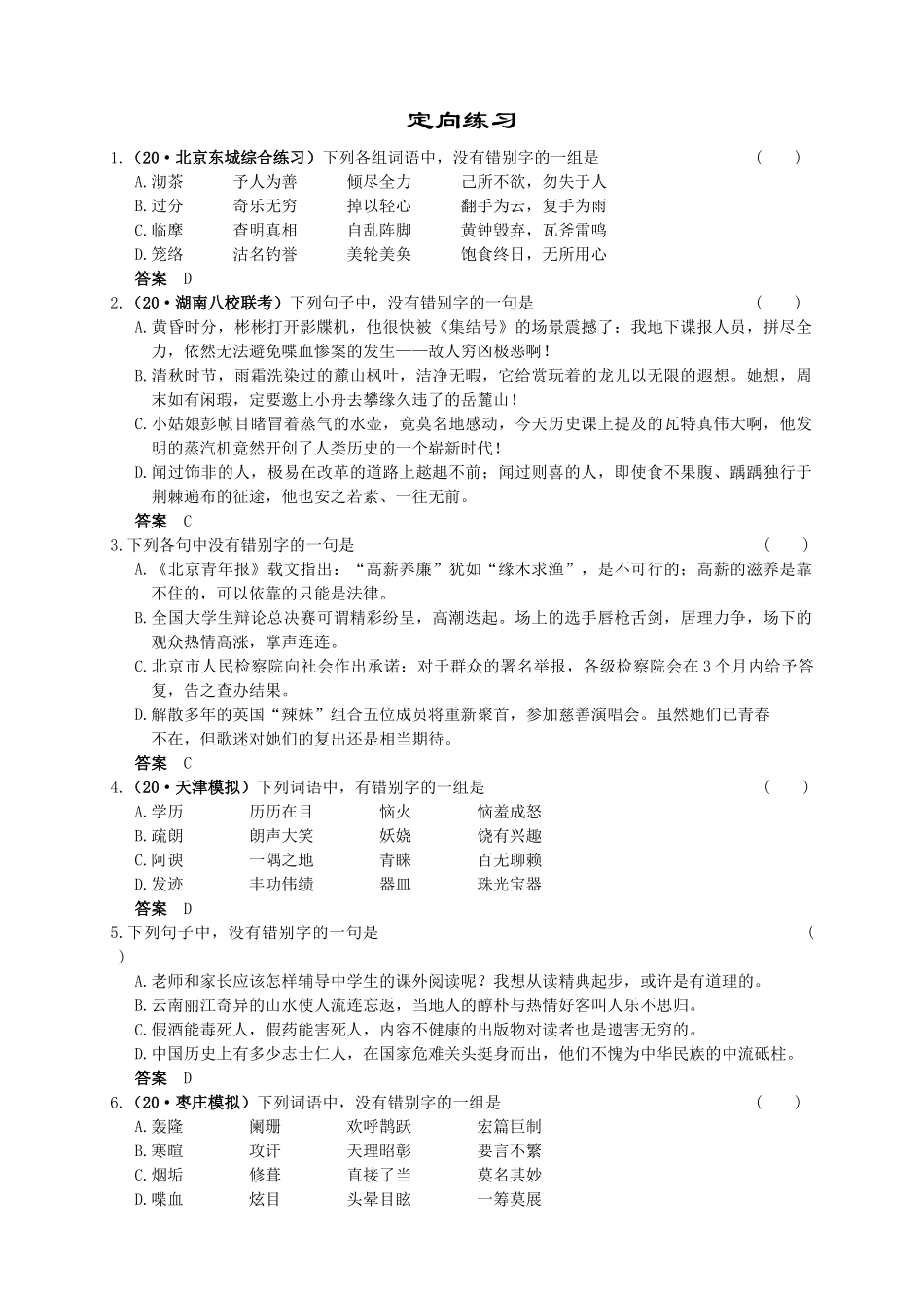 第一部分 第二章 识记现代汉字常用字的字形第1节  因音同而造成的错别字_第2页