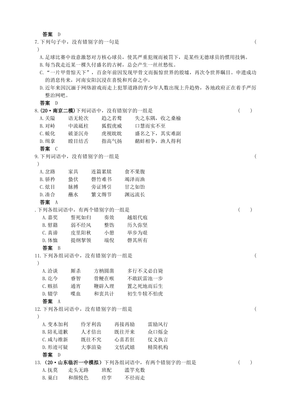 第一部分 第二章 识记现代汉字常用字的字形第1节  因音同而造成的错别字_第3页