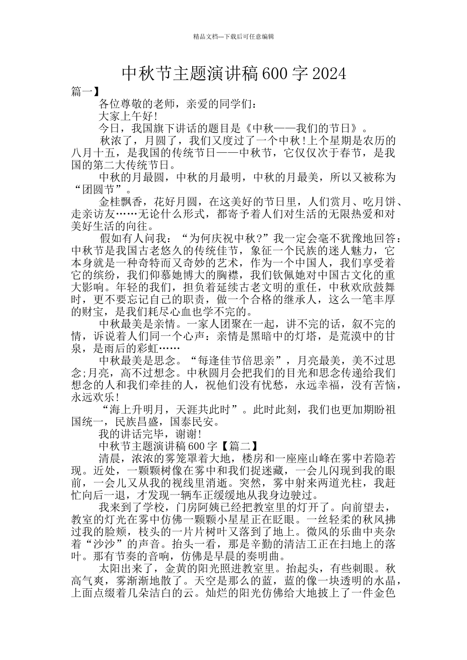中秋节主题演讲稿600字2024_第1页