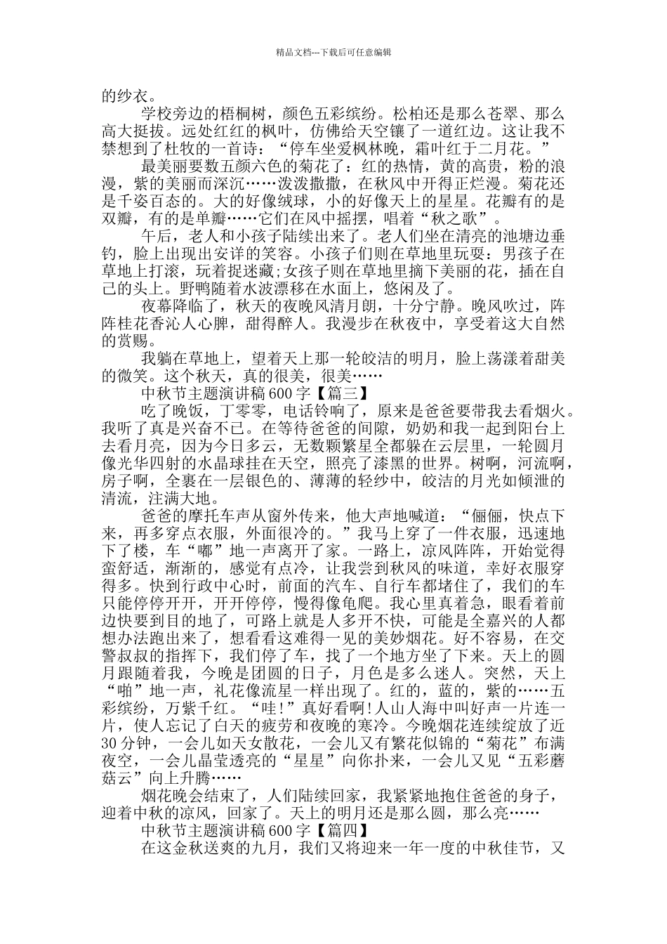 中秋节主题演讲稿600字2024_第2页