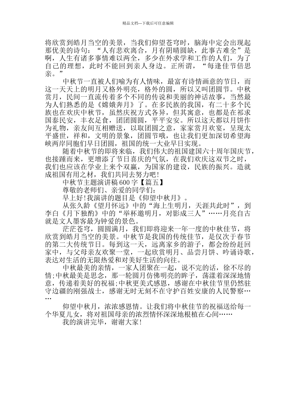 中秋节主题演讲稿600字2024_第3页
