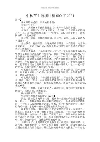 中秋节主题演讲稿600字2024