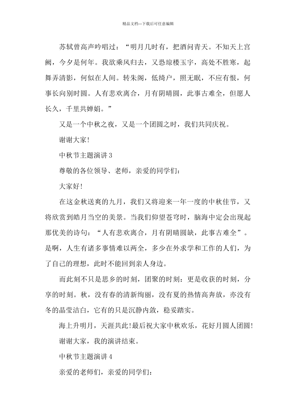 中秋节主题演讲范文10篇_第2页