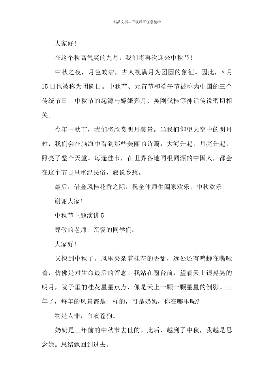 中秋节主题演讲范文10篇_第3页