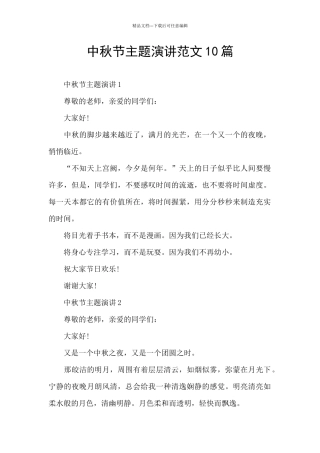 中秋节主题演讲范文10篇