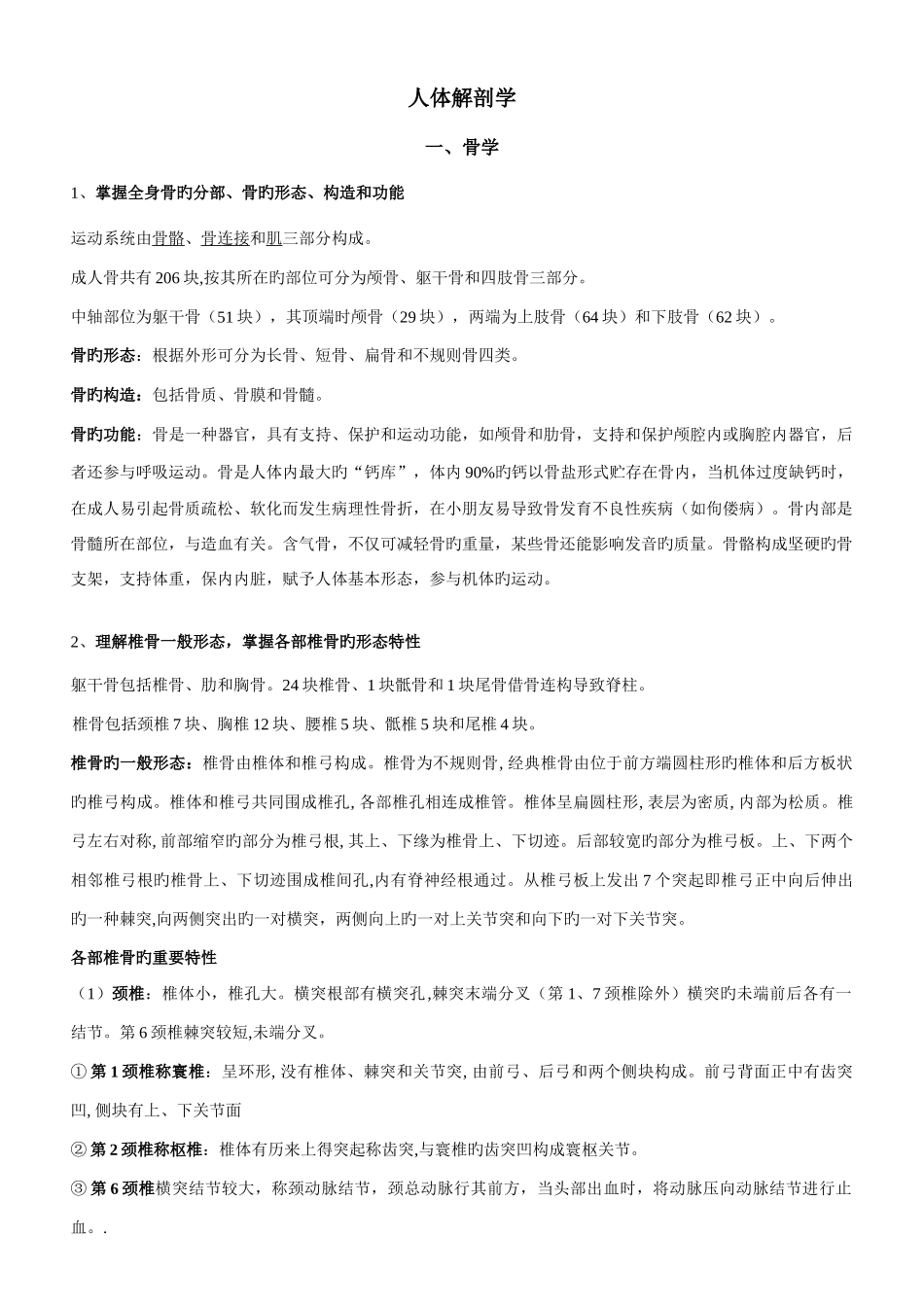 2025年福建专升本解剖学复习资料_第1页