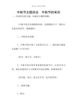 中秋节主题班会