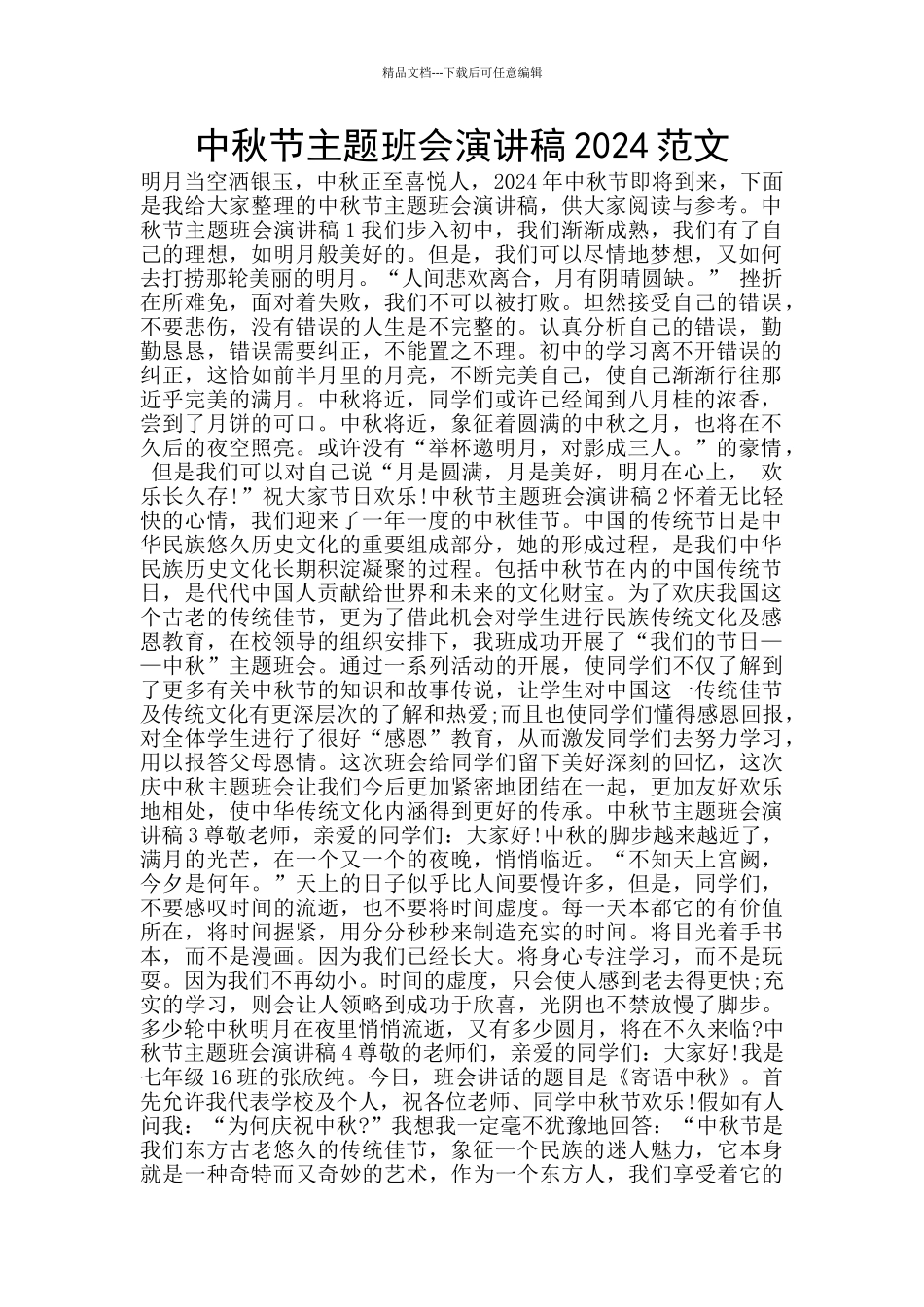 中秋节主题班会演讲稿2024范文_第1页