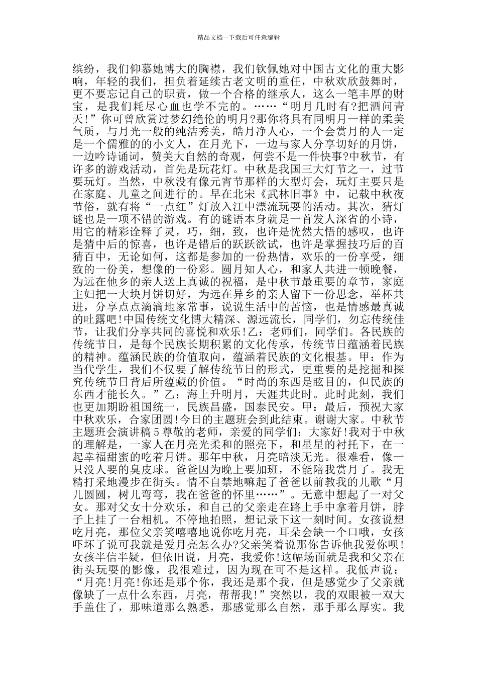 中秋节主题班会演讲稿2024范文_第2页