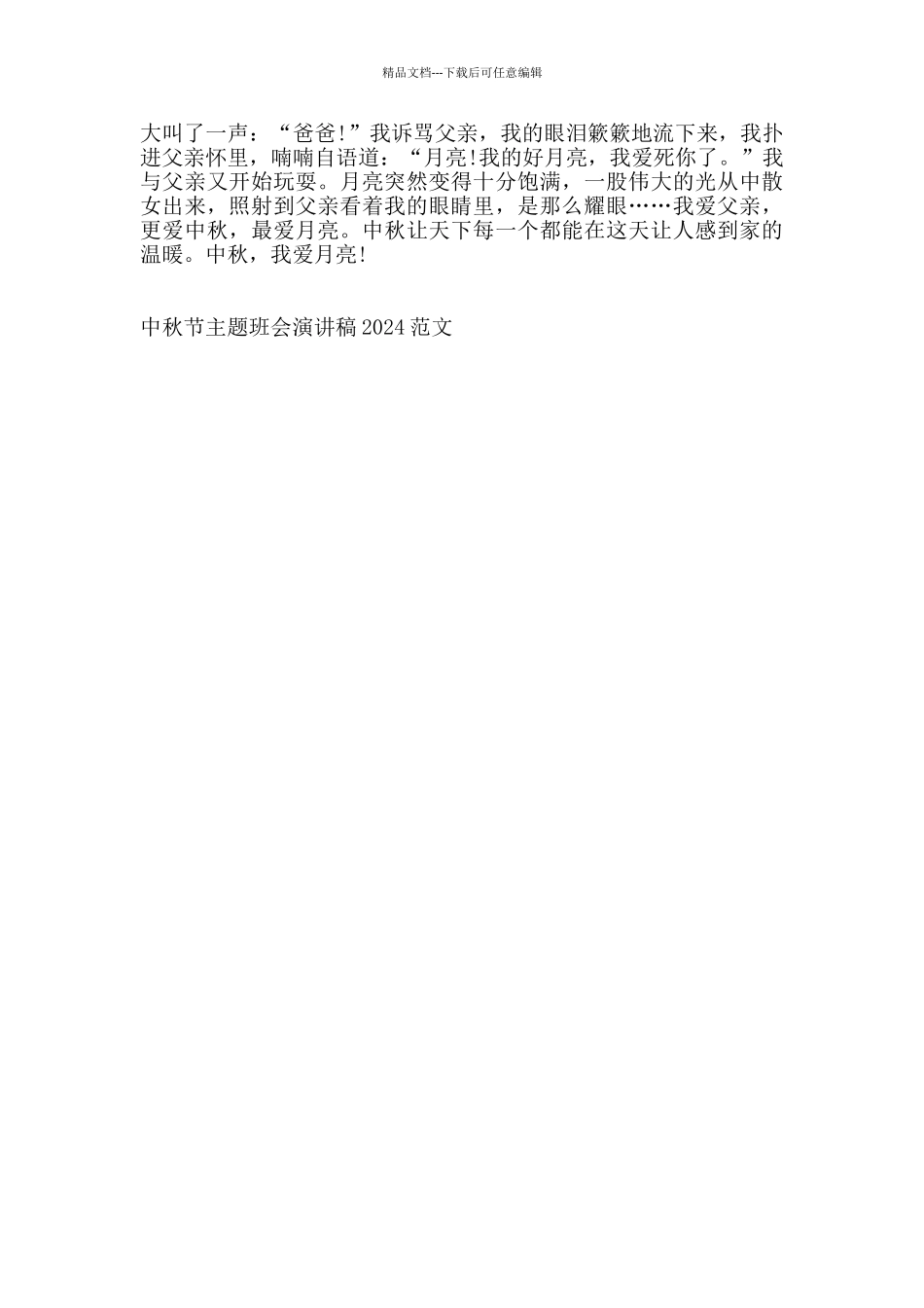 中秋节主题班会演讲稿2024范文_第3页