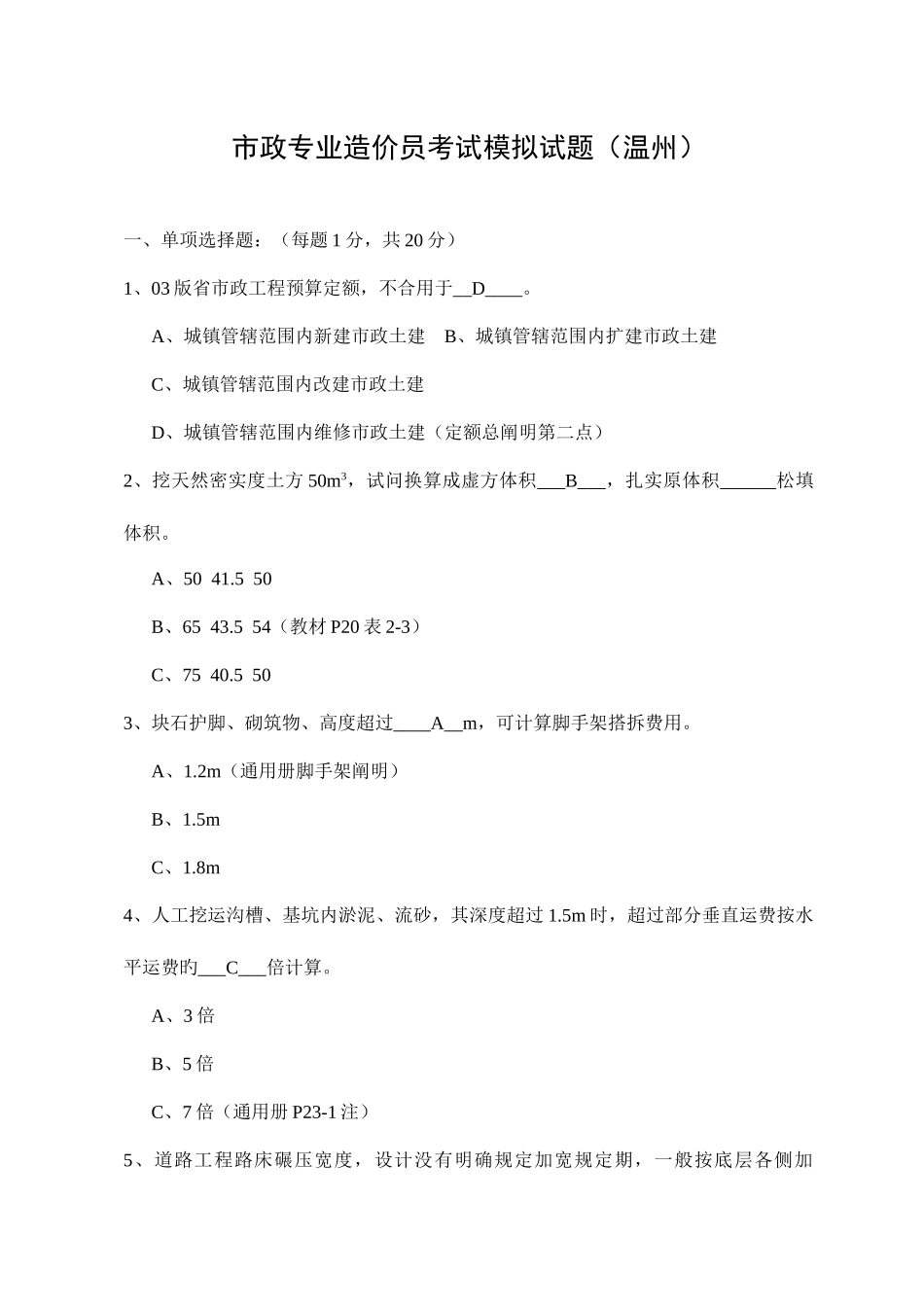 2025年市政专业造价员考试模拟试题温州_第1页