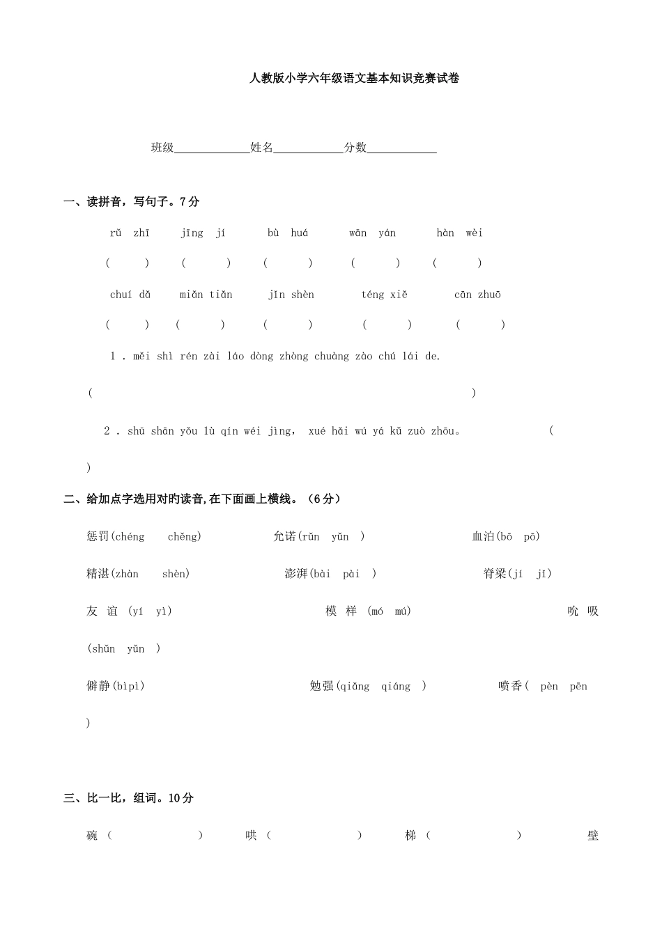 2025年小学语文基础知识竞赛试卷人教版六年级_第1页