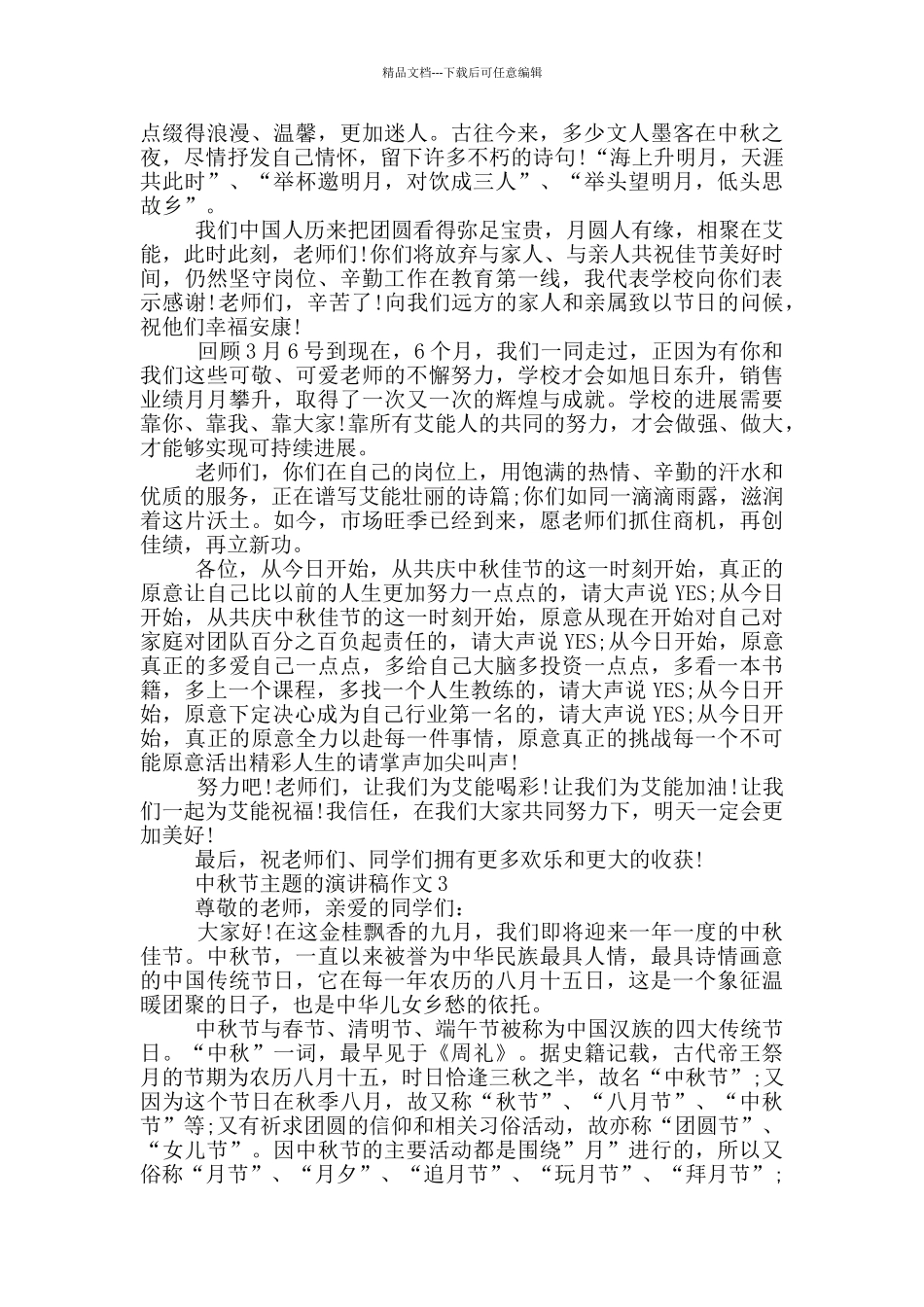 中秋节主题的演讲稿作文5篇_第2页