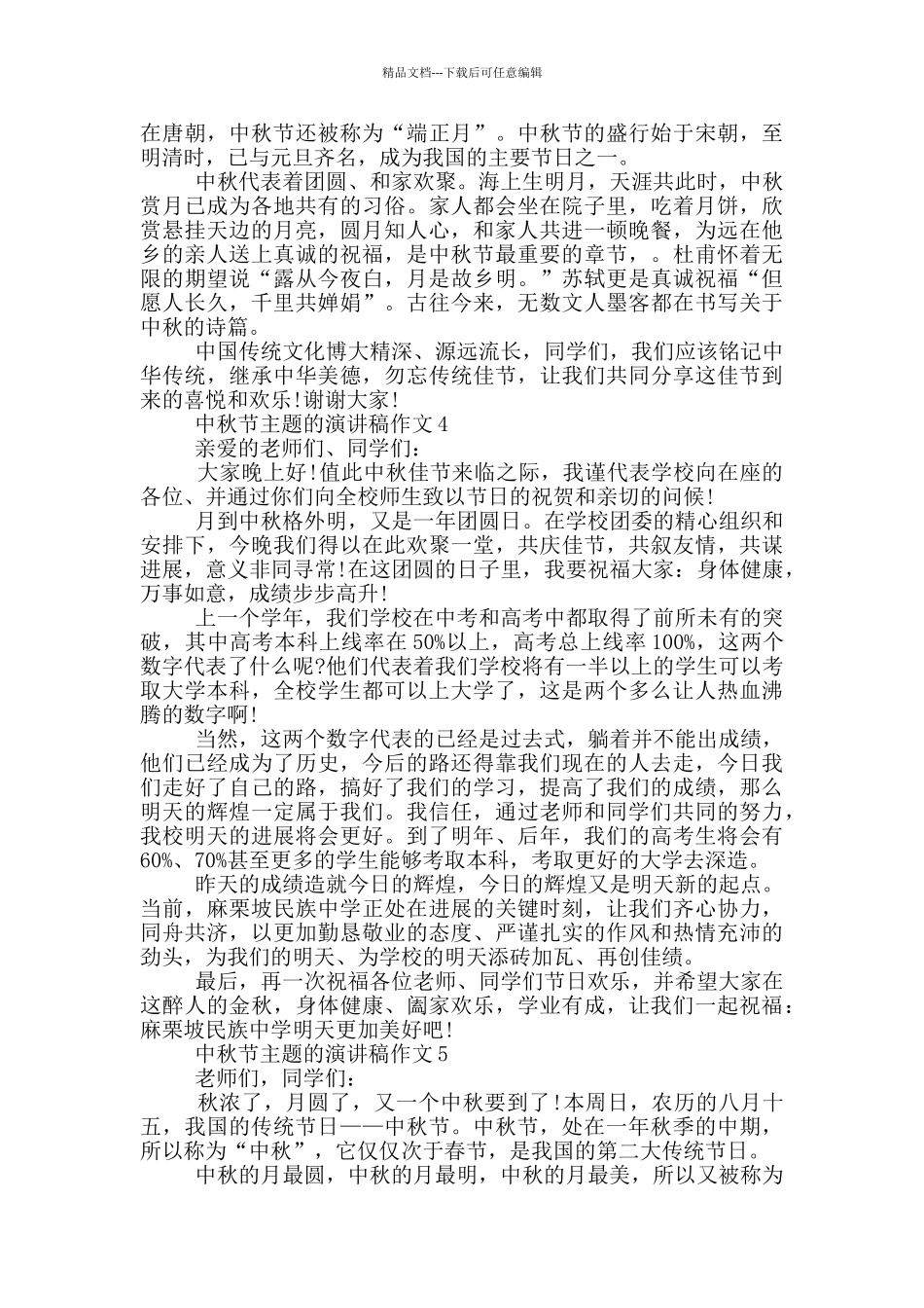 中秋节主题的演讲稿作文5篇_第3页