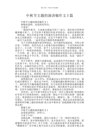 中秋节主题的演讲稿作文5篇