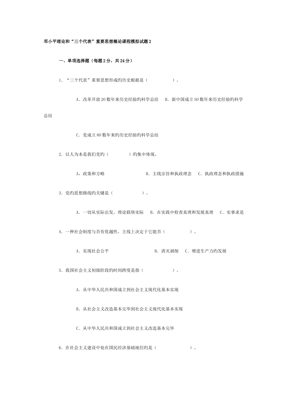 2025年电大专科邓论期末考试试题及答案新版_第1页