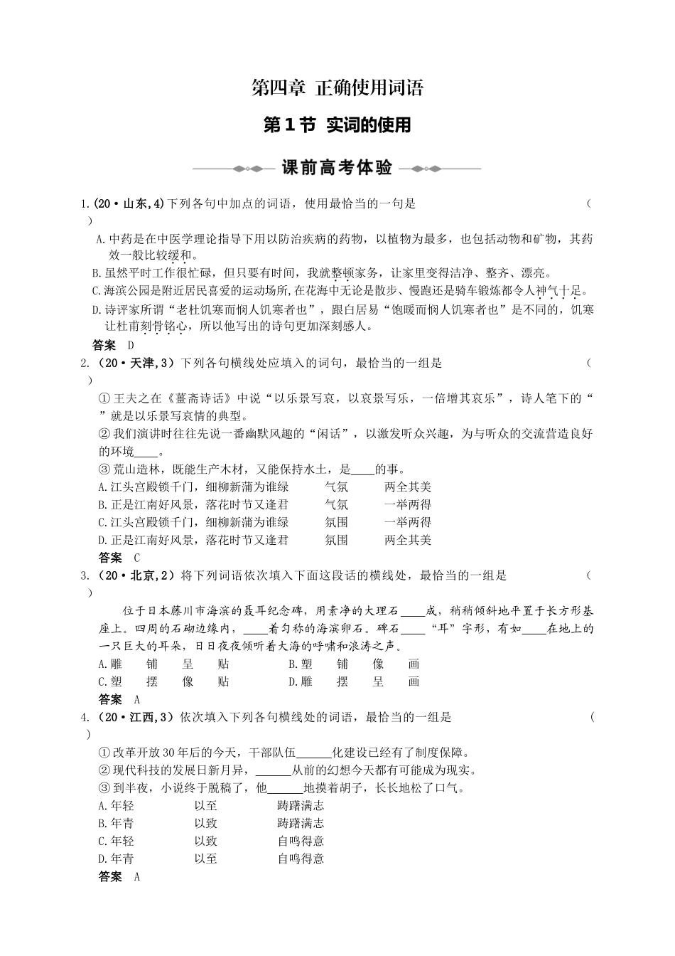 第一部分 第四章 正确使用词语_第1页