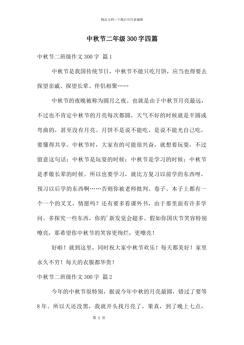 中秋节二年级300字四篇_第1页