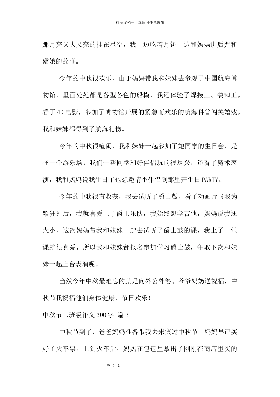 中秋节二年级300字四篇_第2页