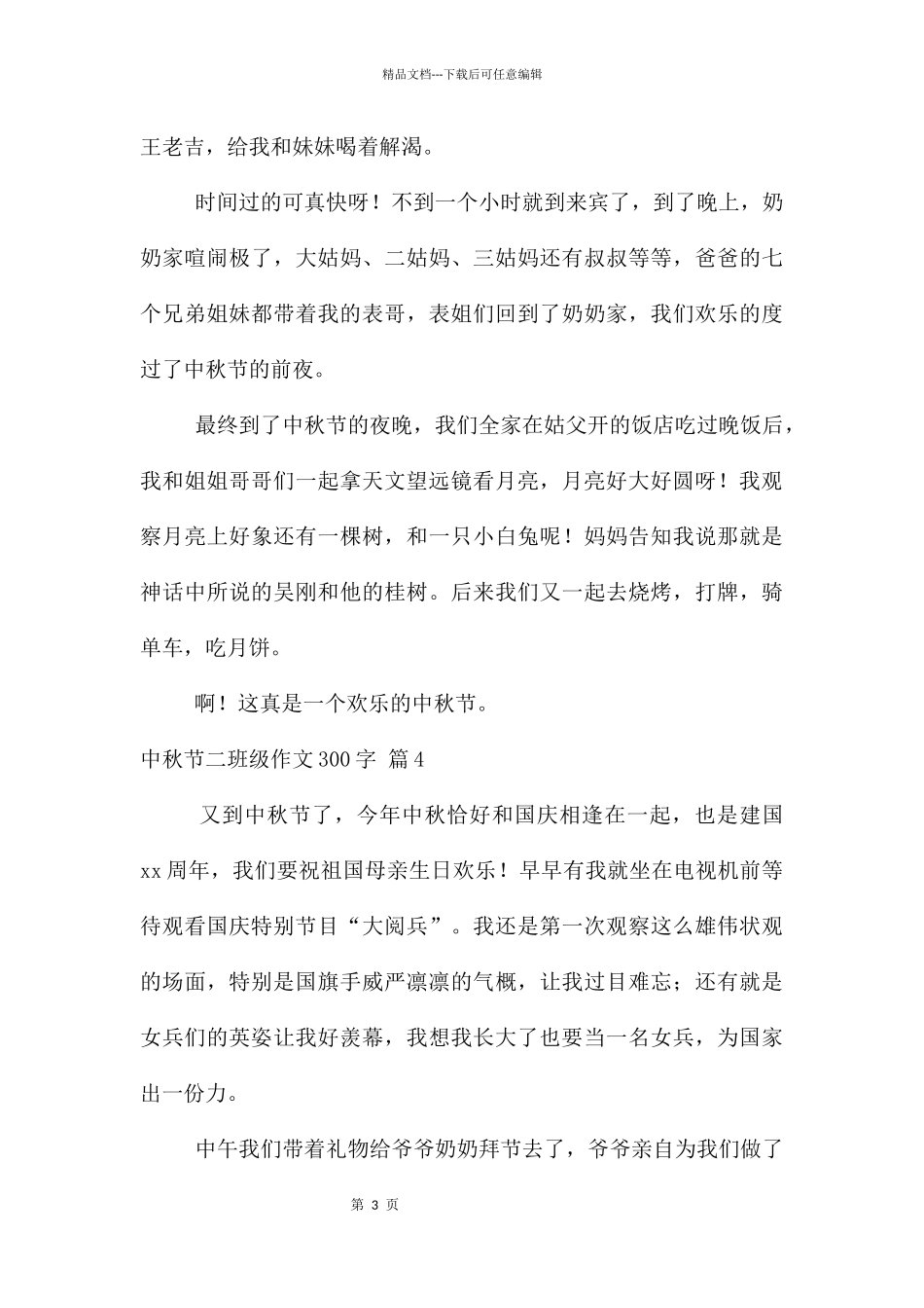 中秋节二年级300字四篇_第3页