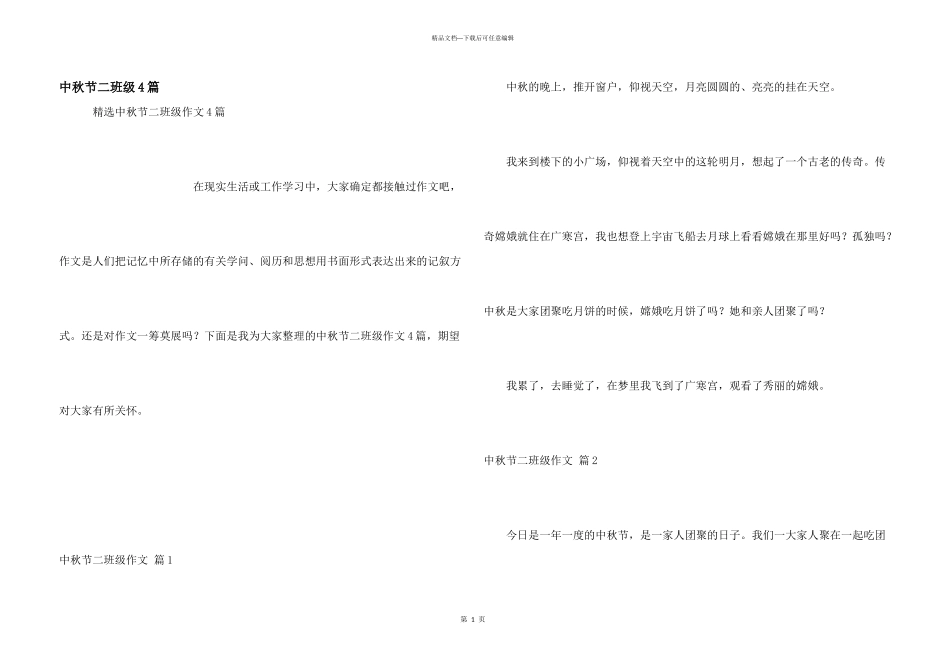 中秋节二年级4篇_第1页