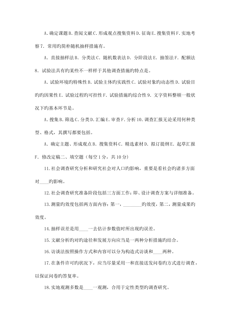 2025年电大专科社会调查研究与方法试题及答案_第2页