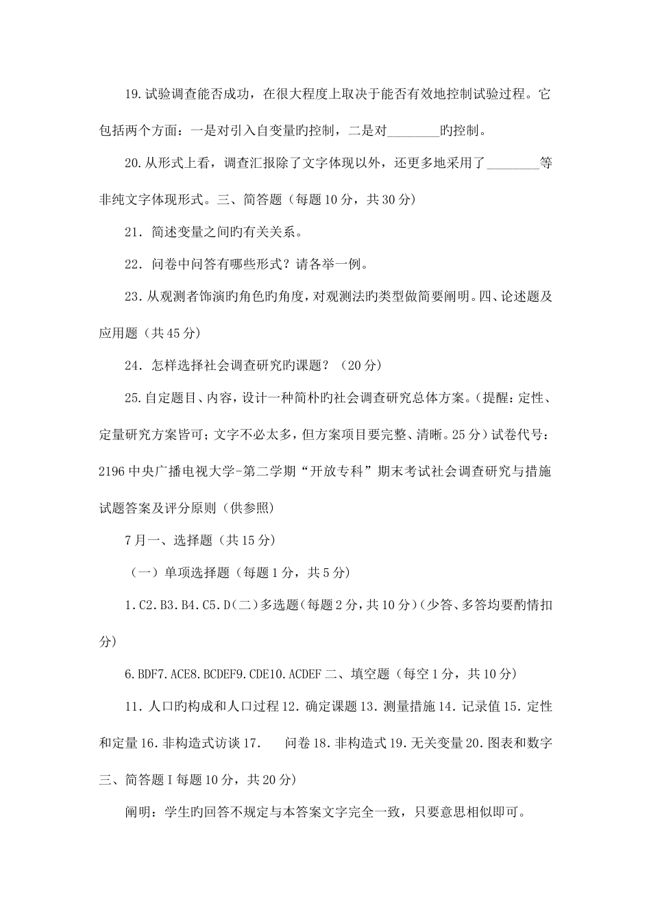 2025年电大专科社会调查研究与方法试题及答案_第3页