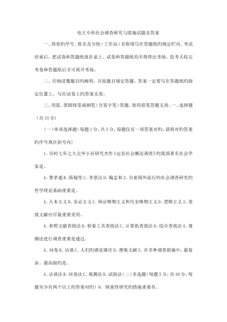 2025年电大专科社会调查研究与方法试题及答案