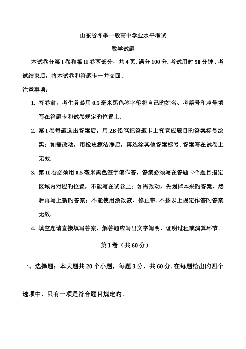 2025年山东省12月普通高中学业水平考试数学试题会考真题_第1页
