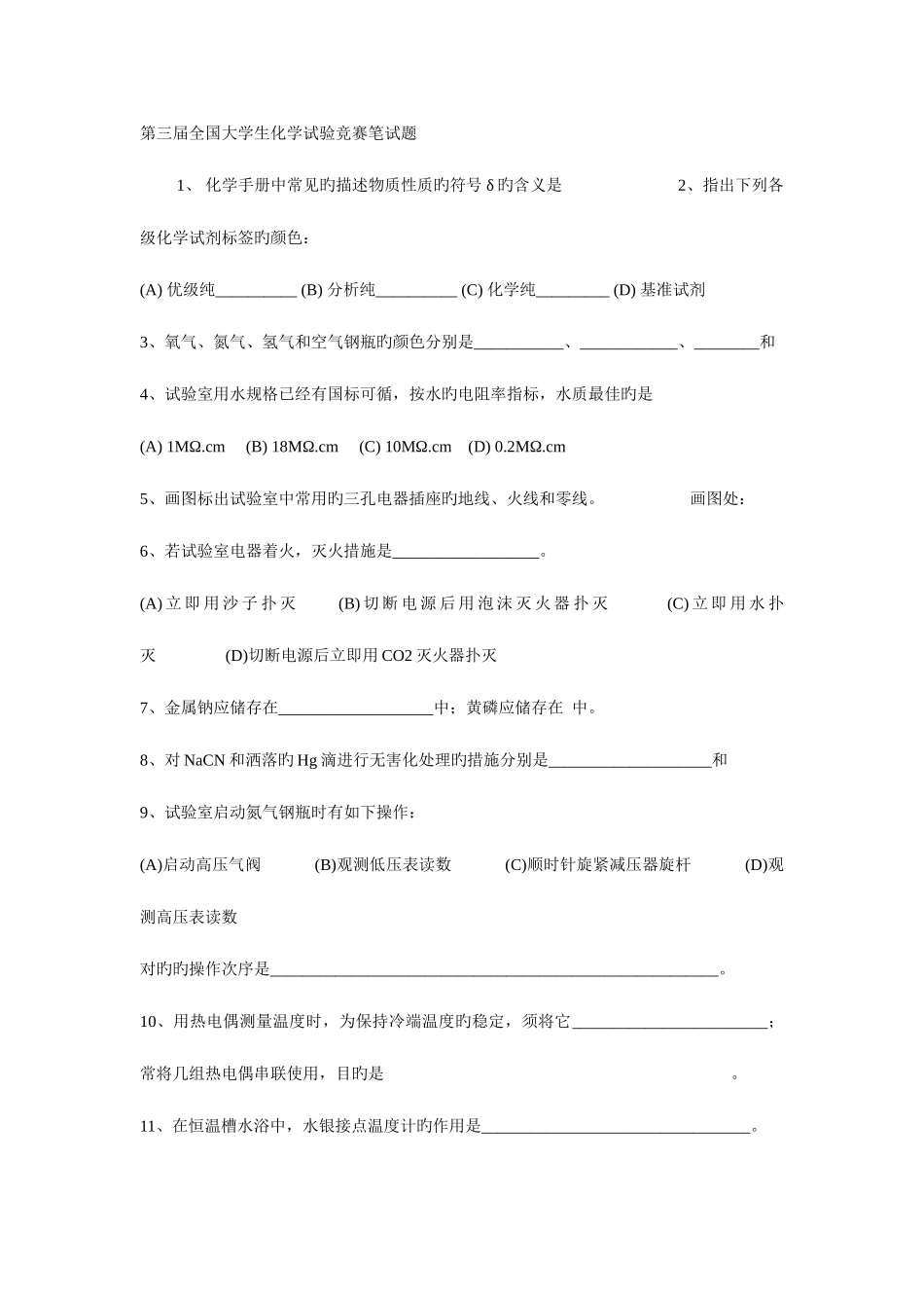 2025年第三届全国大学生化学实验竞赛笔试题_第1页