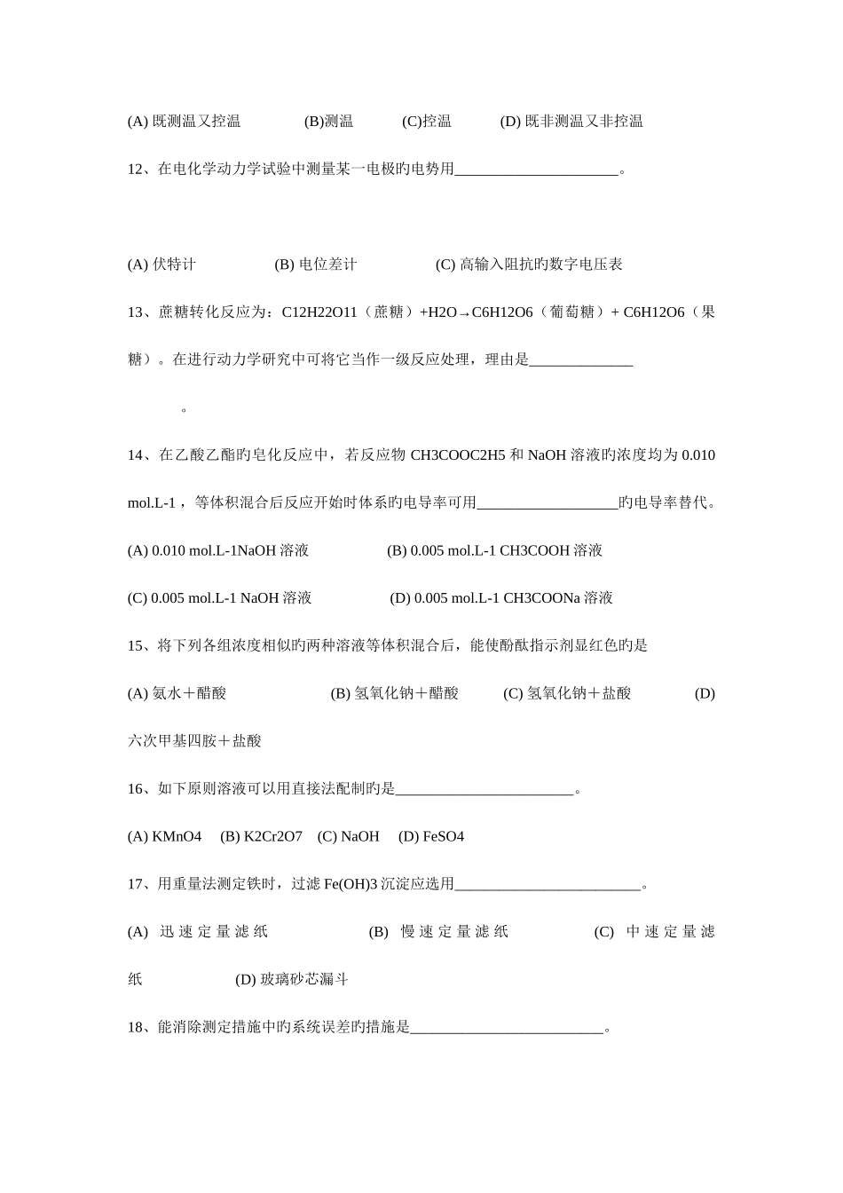 2025年第三届全国大学生化学实验竞赛笔试题_第2页