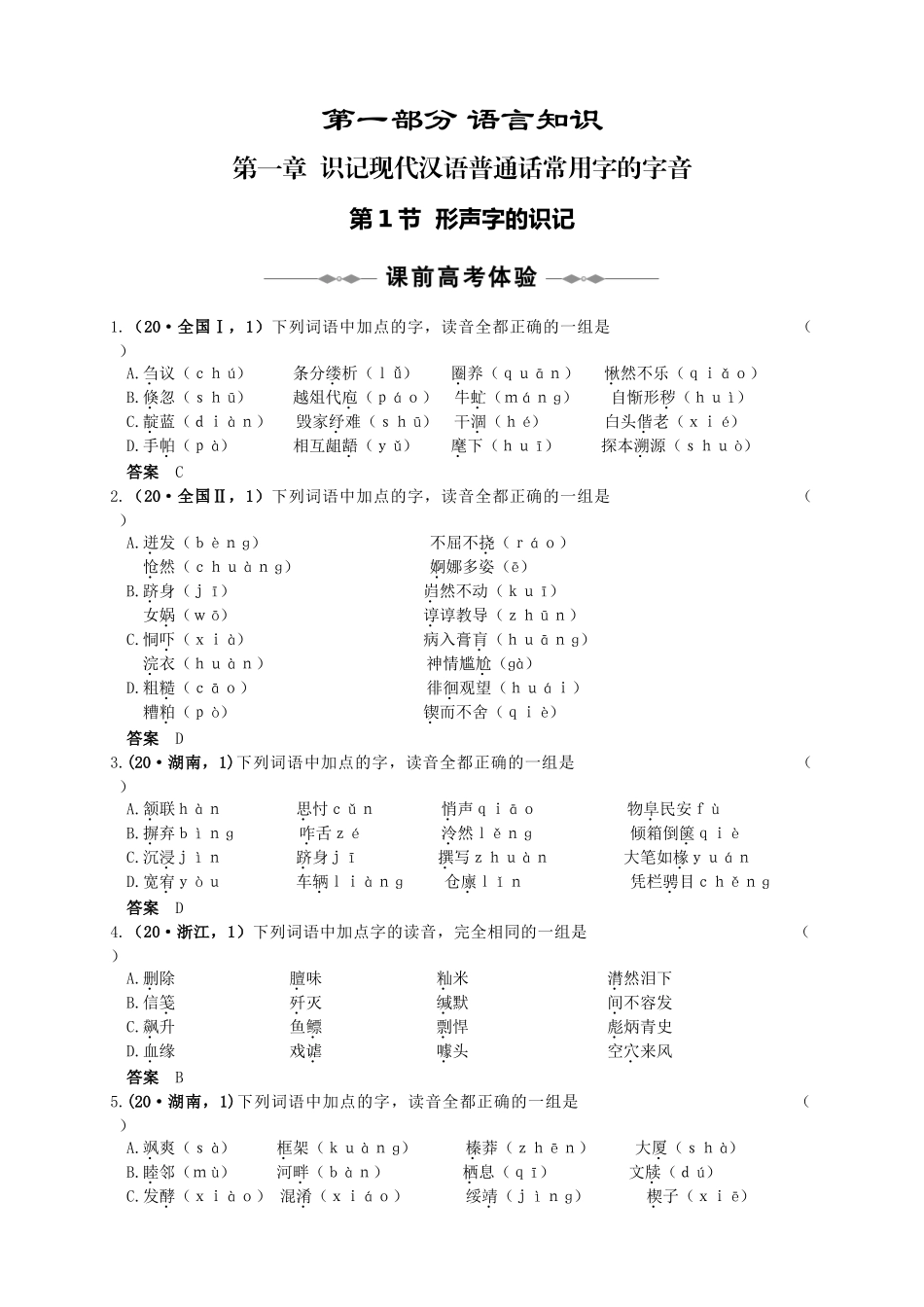 第一部分 第一章 识记现代汉语普通话常用字的字音_第1页