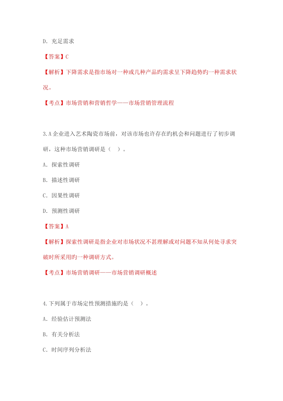 2025年市场营销学自考真题_第2页