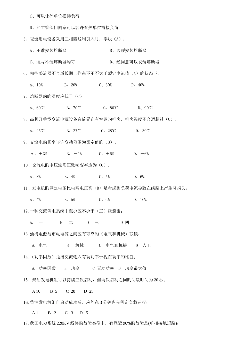 2025年通信工程师完全题库通信电源工程_第3页