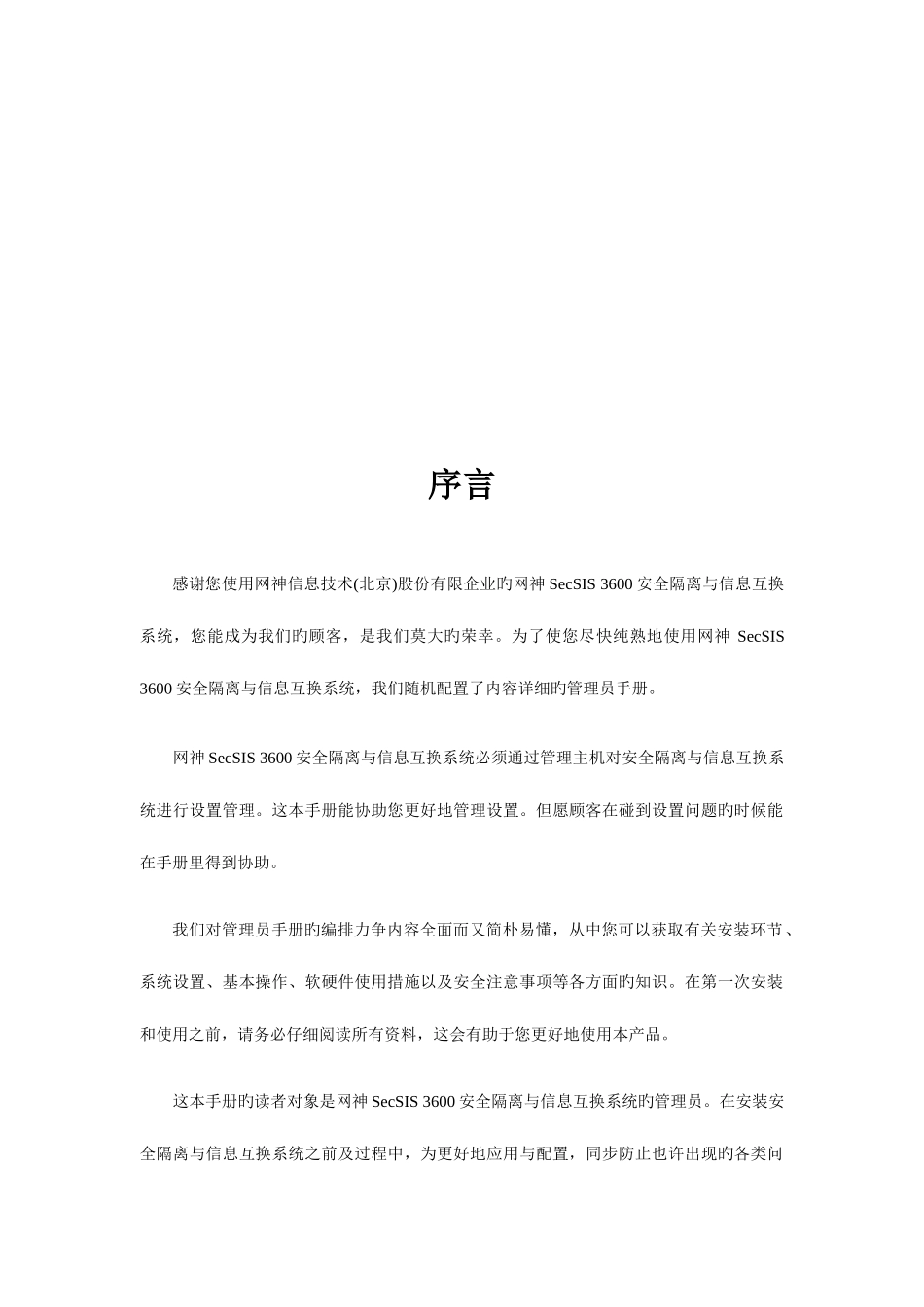 2025年网神安全隔离与信息交换系统管理员手册_第3页