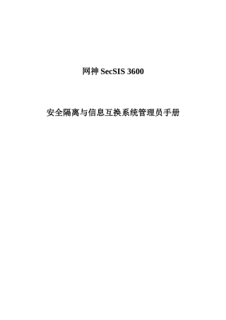2025年网神安全隔离与信息交换系统管理员手册