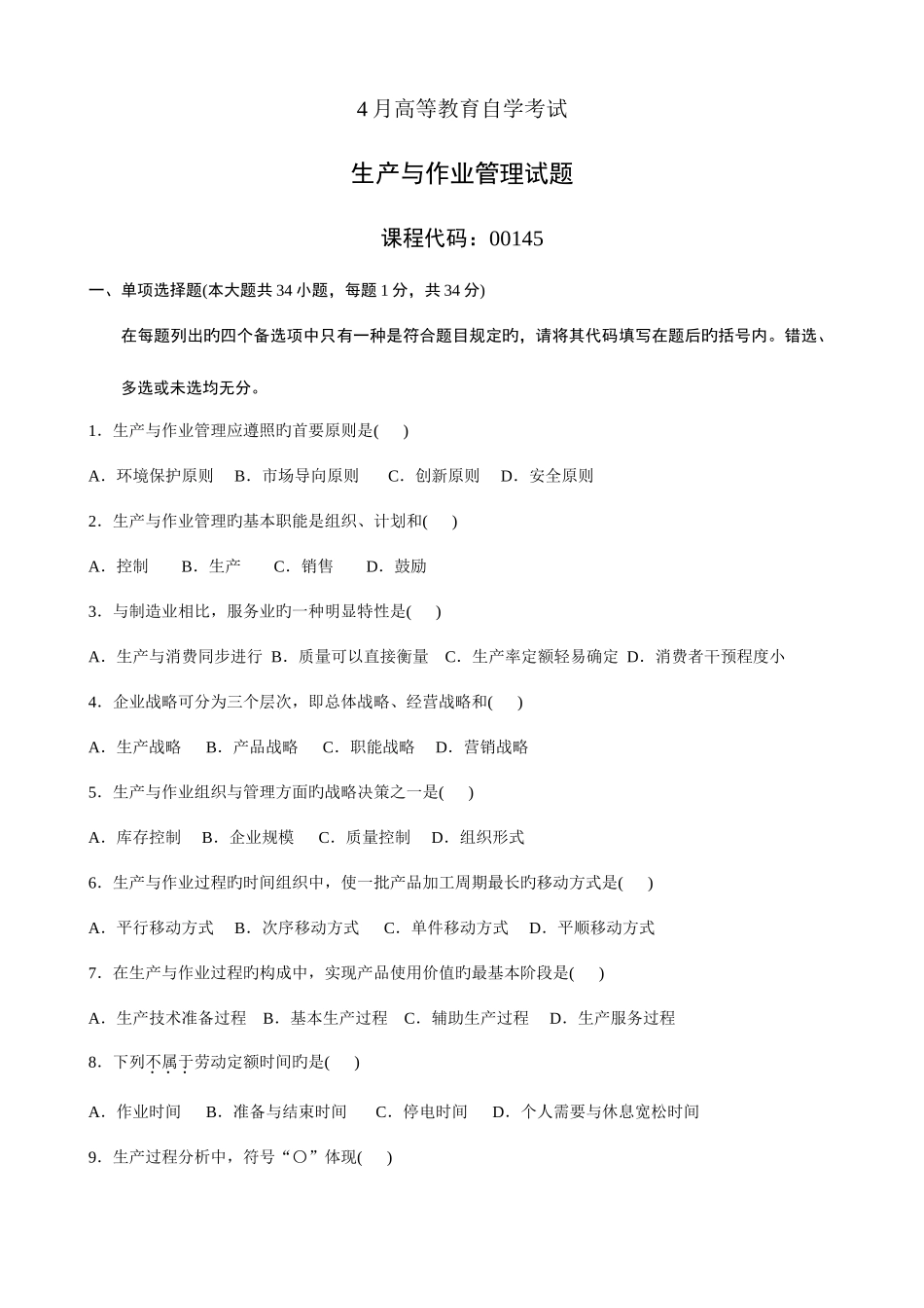 2025年自考生产与作业管理试题_第1页