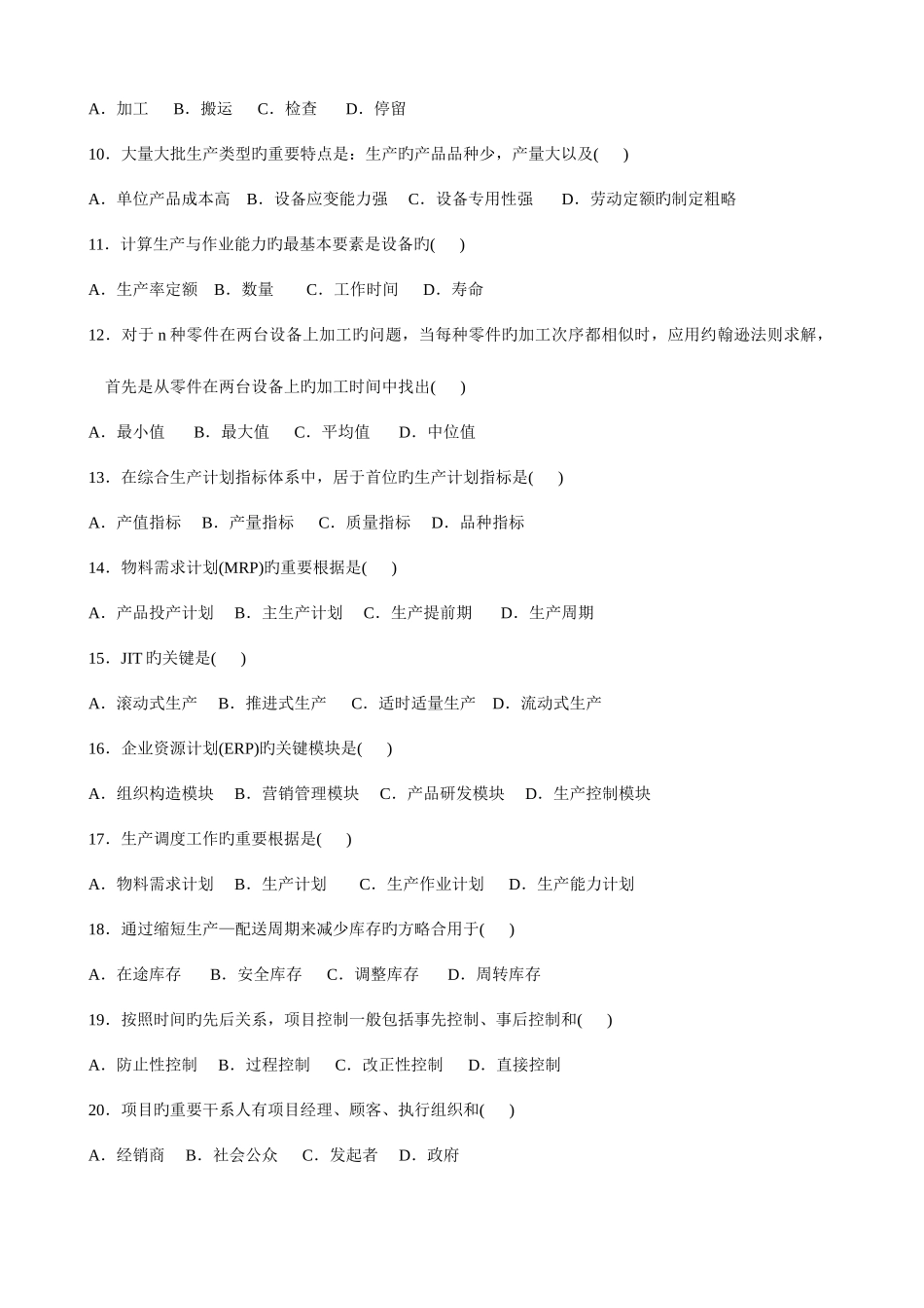 2025年自考生产与作业管理试题_第2页