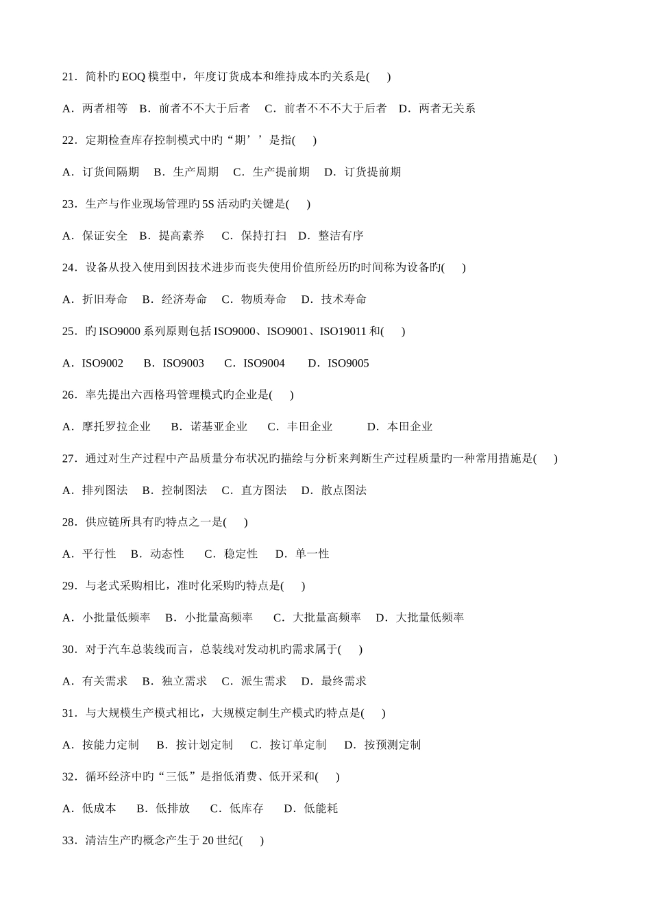 2025年自考生产与作业管理试题_第3页