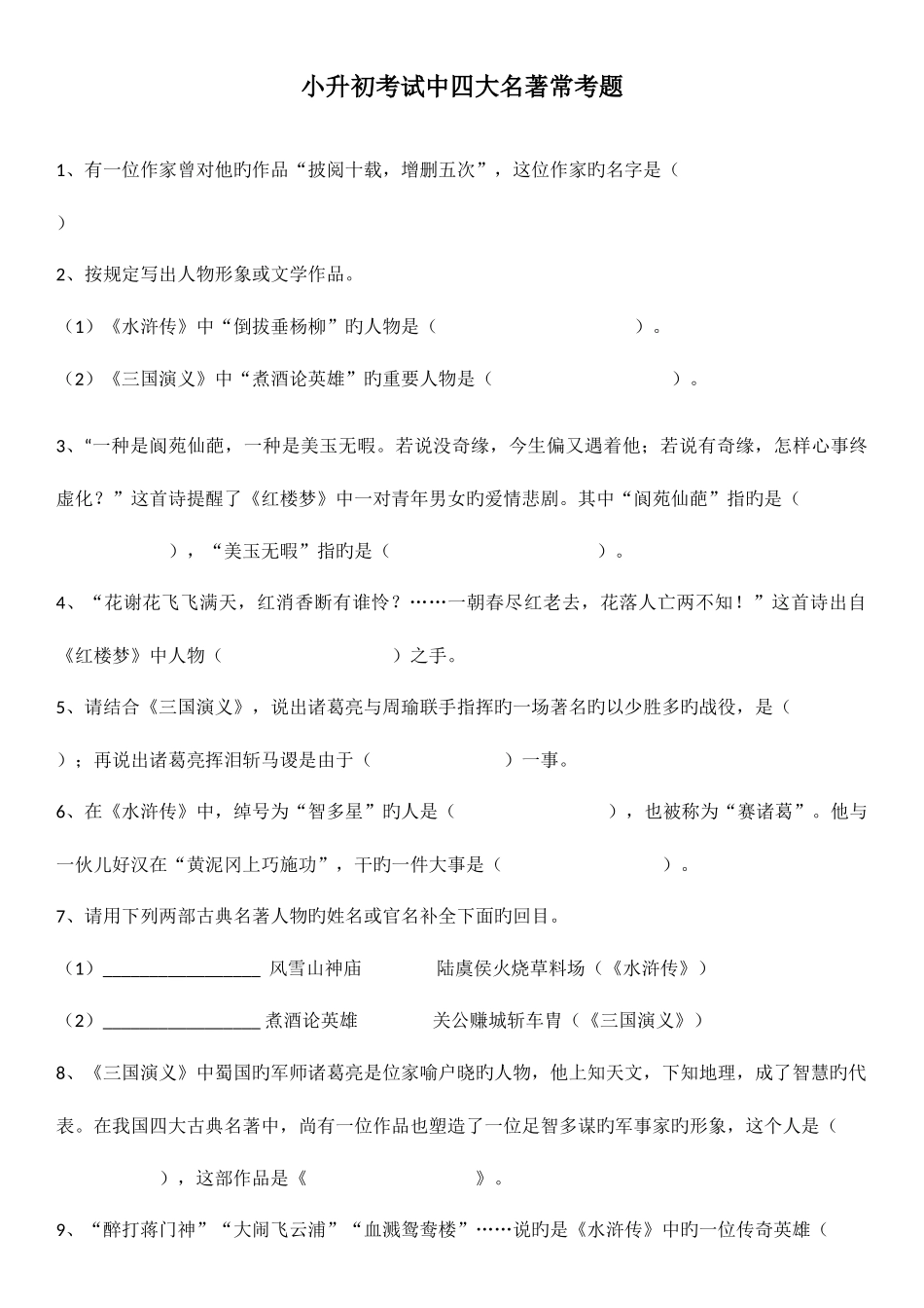2025年小升初课外读物必考题及答案_第1页